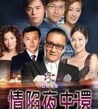 情陷夜中環