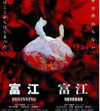 富江之惡魔再生