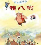 天上掉下個豬八戒