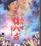 喜氣洋洋豬八戒