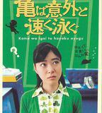 烏龜意外之速游