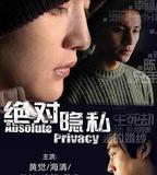絕對隱私