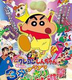 蠟筆小新：呼喚傳說！三分鐘嘎巴大進攻