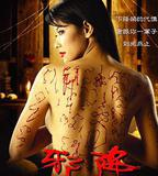 惡魔的藝術2：邪降