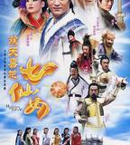 歡天喜地七仙女