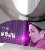 文茜的世界周報