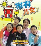 家有兒女2