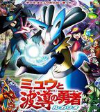 精靈寶可夢：夢幻與波導的勇者 路卡利歐