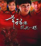 幸福像花兒一樣