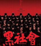 黑社會
