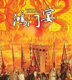 大漢風之鴻門宴