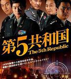 第五共和國