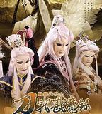 霹靂兵燹之刀戟戡魔錄