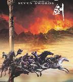 七劍