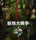 妖怪大戰爭