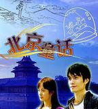 北京童話