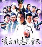 凌雲壯志包青天