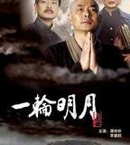 一輪明月
