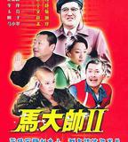 馬大帥2