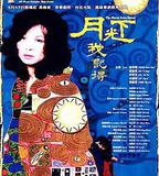 月光下，我記得