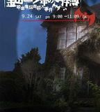 金田一少年事件簿：吸血鬼傳說殺人事件