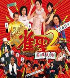 雀聖2：自摸天后