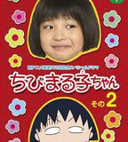 櫻桃小丸子 真人版2