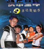 快樂星球 第二部