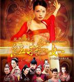 風塵三俠之紅拂女