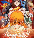 飛躍巔峯&飛躍巔峯2 合體劇場版