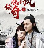 陸小鳳傳奇之鳳舞九天