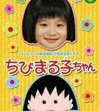 櫻桃小丸子 真人版1