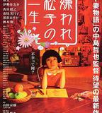 被嫌棄的松子的一生