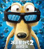 冰川時代2