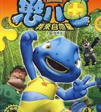 憨八龜的故事