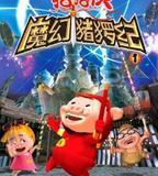 豬豬俠第一部：魔幻環保
