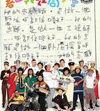 春田花花同學會