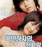 百萬富翁的初戀