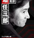 古畑任三郎 公平的殺人者