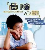 危險心靈
