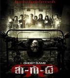 Ghost Game之生還者