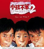 小孩不笨2