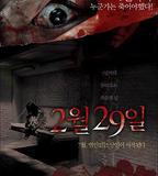 突然有一天之2月29日