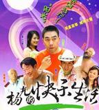 楊光的快樂生活3