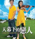 天幕下的戀人