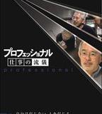 鈴木敏夫 創作的祕密