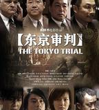東京審判