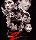 無間道(正序版)