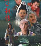 濟公新傳