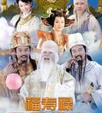 福祿壽三星報喜